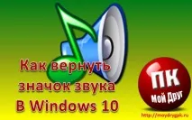 Як повернути піктограму звуку на панель завдань у Windows 10 звуку