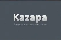 Kazapa – коротко про переваги та недоліки для заробітку в мережі, Бізнес реально та віртуально переваги