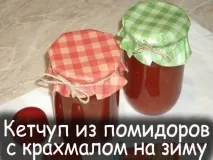 Кетчуп із помідорів з крохмалем на зиму кетчуп