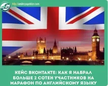 Кейс з англійської мови, як набрати людей на марафон з ВКонтакте англійської