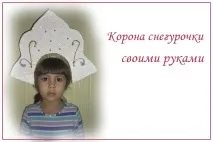 Корона для снігурочки своїми руками, Як зробити гарну корону з паперу або картону своїми
