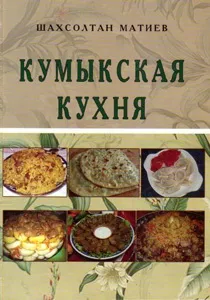 Кумицький світ, Кумицька кухня кухня