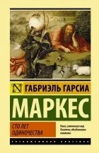 Кращі книги Габріеля Гарсії Маркеса габріеля