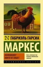 Кращі книги Габріеля Гарсії Маркеса книги