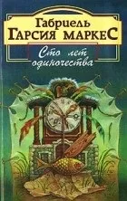 Кращі книги Габріеля Гарсії Маркеса габріеля