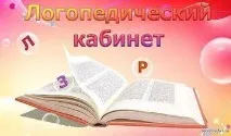 Логопедична рима номер Логопедична рима