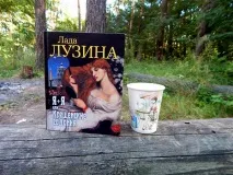 Лада Лузина Я Я або Водохрещі, Євгенія Бацман євгенія