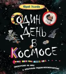 Льотчик-космонавт Укаїни Усачов Юрій усачов