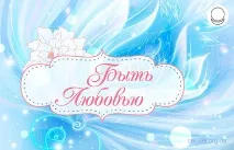 Кохання – панацея від усіх бід людства панацея