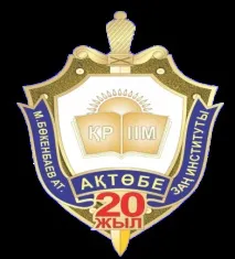 Актюбінський юридичний інститут МВС Республіки Казахстан джара Букенбаєва джара