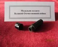 МЕДАЛЬЙОН СОЛДАТУ Великої Вітчизняної війни вітчизняної