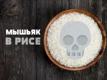 Миш’як у рисі як зробити крупу безпечною води