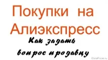 На що звернути увагу при оформленні замовлення на Аліекспрес увагу