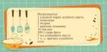 Справжній грецький салат, Mamaplus справжній