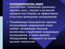 Незавершеність науки сприяє появі різних наукових шкіл - Презентація 28071-15 незавершеність
