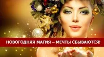 Новорічна магія або як мрії здійснюються, Завжди у формі! мрії