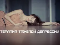 тежка депресия депресия