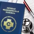 Оформлення та видача особистої медичної книжки видача