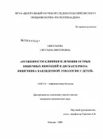 Особливості клініки лікування гострих кишкових інфекцій та дисбактеріозу кишечника кандидозної особливості