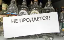 Обмеження та заборона продажу алкоголю та алкогольної продукції продажу