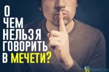 Про що можна, і про що не можна говорити у мечеті можна