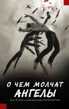 Відгуки про книгу Про що мовчать ангели мовчать