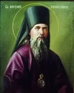 Отче Феофане, моли Бога за нас! бога