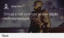 Звідки у поп-культурі виник образ злої корпорації виник