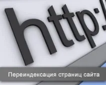 Перехід сторінок в Яндексі та Гуглі (переіндексація сайту) сторінок