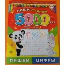 Пиши-прай 5000 разів ПИШЕМО ЦИФРИ разів