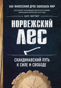 Чому варто прочитати книгу «Норвезький ліс скандинавський шлях до сили та свободи» прочитати