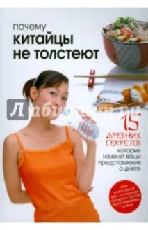 Чому китайці не товстіють китайці