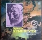 Повний список видань твору Ернест Хемінгуей - Кішка під дощем ернест