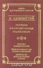 Повний список видань твору Ернест Хемінгуей - Кішка під дощем ернест