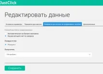 Порядок виплат комісійних - База знань JustClick знань