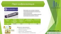 Застосування Наноізол D «Наноізол