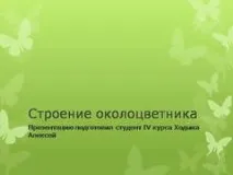 Презентація на тему - Будова оцвітини - з Біології для 5 класу будова