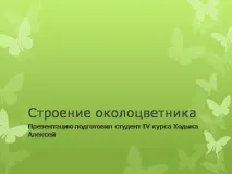 Презентація на тему - Будова оцвітини - з Біології для 5 класу презентація
