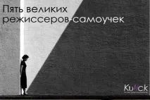 П’ять великих режисерів-самоучок великих