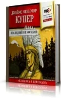 Роман «Слідопит, або На берегах Онтаріо» Джеймса Фенімора Купера короткий зміст берегах
