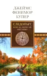 Роман «Слідопит, або На берегах Онтаріо» Джеймса Фенімора Купера короткий зміст слідопит