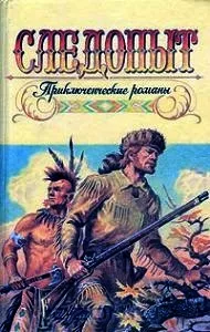 Роман «Слідопит, або На берегах Онтаріо» Джеймса Фенімора Купера короткий зміст берегах