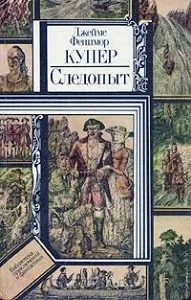 Роман «Слідопит, або На берегах Онтаріо» Джеймса Фенімора Купера короткий зміст слідопит