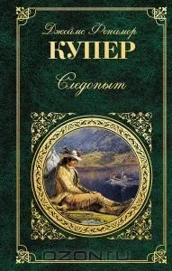 Роман «Слідопит, або На берегах Онтаріо» Джеймса Фенімора Купера короткий зміст слідопит