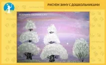 Малюємо зиму з дошкільнятами малюємо