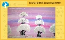Малюємо зиму з дошкільнятами малюємо