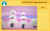 Малюємо зиму з дошкільнятами Крок