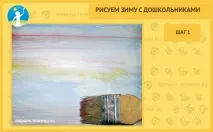 Малюємо зиму з дошкільнятами дошкільнятами