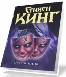 Роман Кінга «Безсоння» сюжет, короткий опис, Стівен Кінг новини, романи, оповідання, книги та кінга