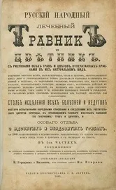 український народний лікувальний травник та квітник - стан добрий,ціна 75000 рублів український